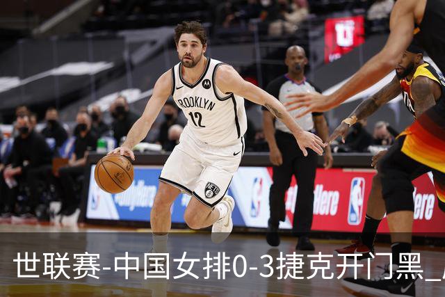 世联赛-中国女排0-3捷克开门黑 唐欣空砍18分吴梦洁伤停
