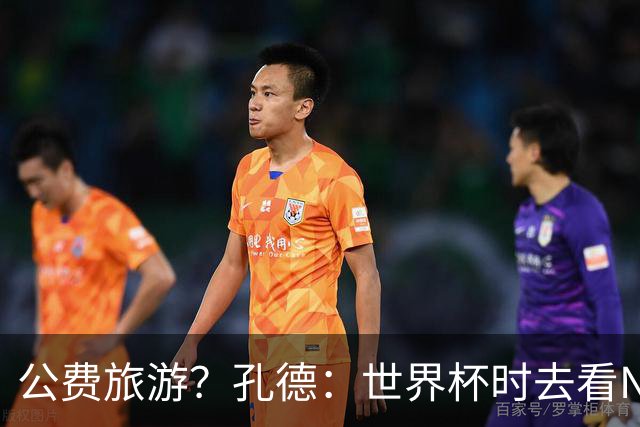 公费旅游？孔德：世界杯时去看NBA总决赛应该很难 希望马刺夺冠