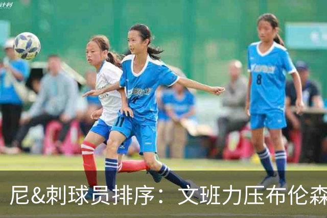 尼&刺球员排序：文班力压布伦森居首 唐斯3 卡斯尔4 OG小胜福克斯