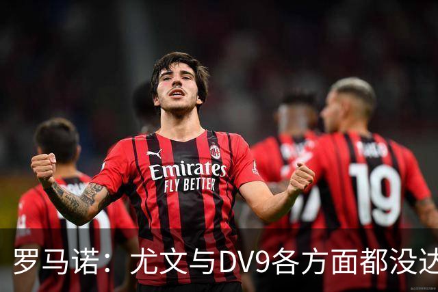 罗马诺：尤文与DV9各方面都没达成协议，夏窗找不到下家可能回来