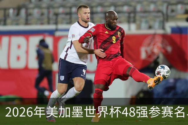 2026年美加墨世界杯48强参赛名单汇总