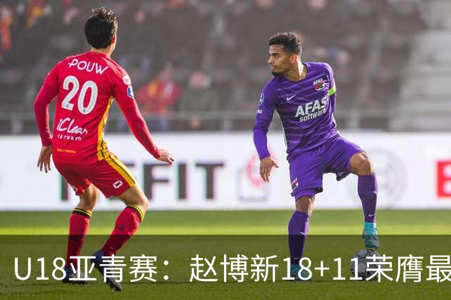 U18亚青赛：赵博新18+11荣膺最佳球员 中国男篮10分完胜中国台北